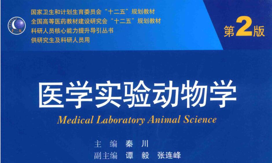 医学实验动物学（第2版）秦川，谭毅，张连峰 编