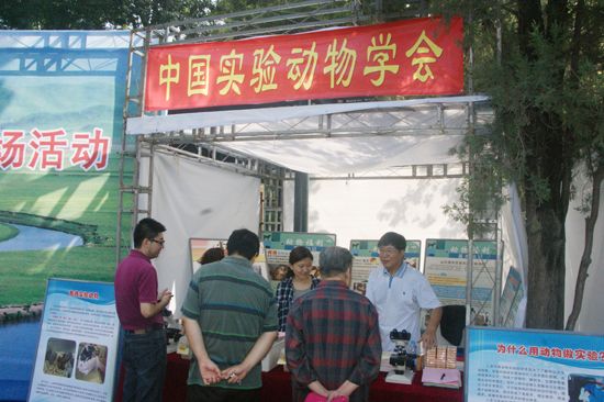 “?；ど肪?bull;建设美丽中国”——中国实验动物学会参加全国科普日活动