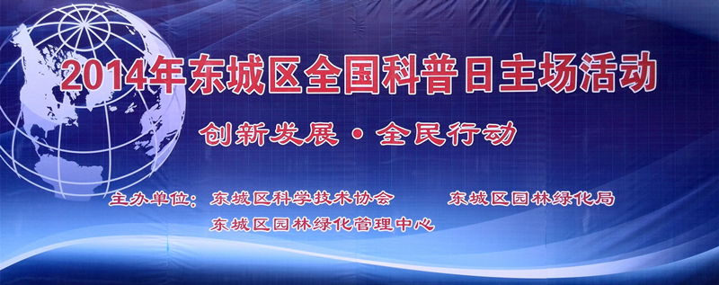 “全国科普日”活动掠影