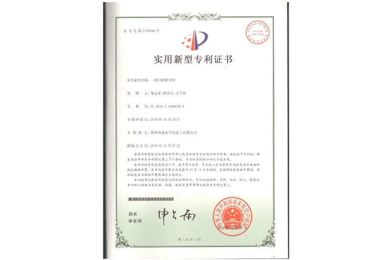 生产三聚磷酸钠的回转聚合炉专利