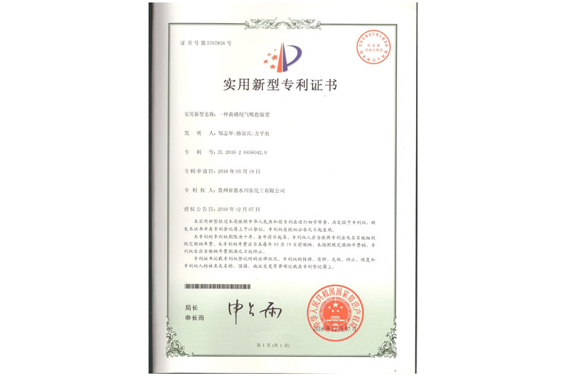 川东化工黄磷尾气吸收装置的专利