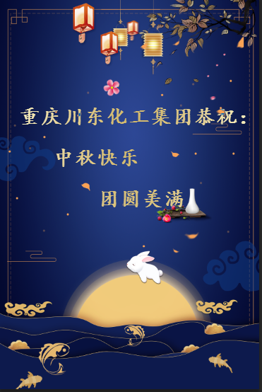 川东化工恭祝中秋快乐