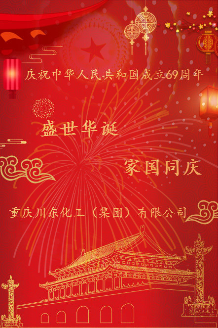 川东化工集团