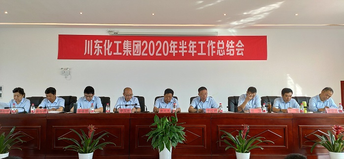 热烈祝贺重庆川东化工集团2020年上半年总结表彰誓师大会隆重召开！
